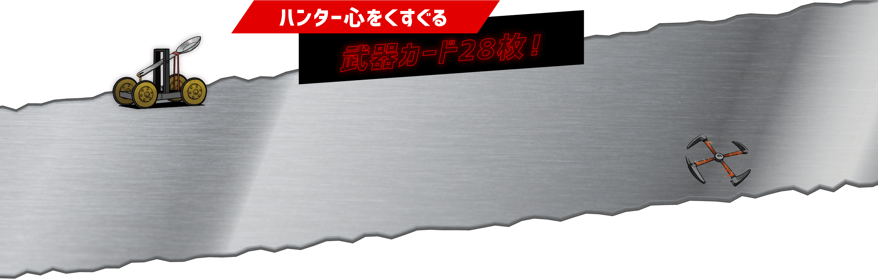 ハンター心をくすぐる 武器カード28枚！