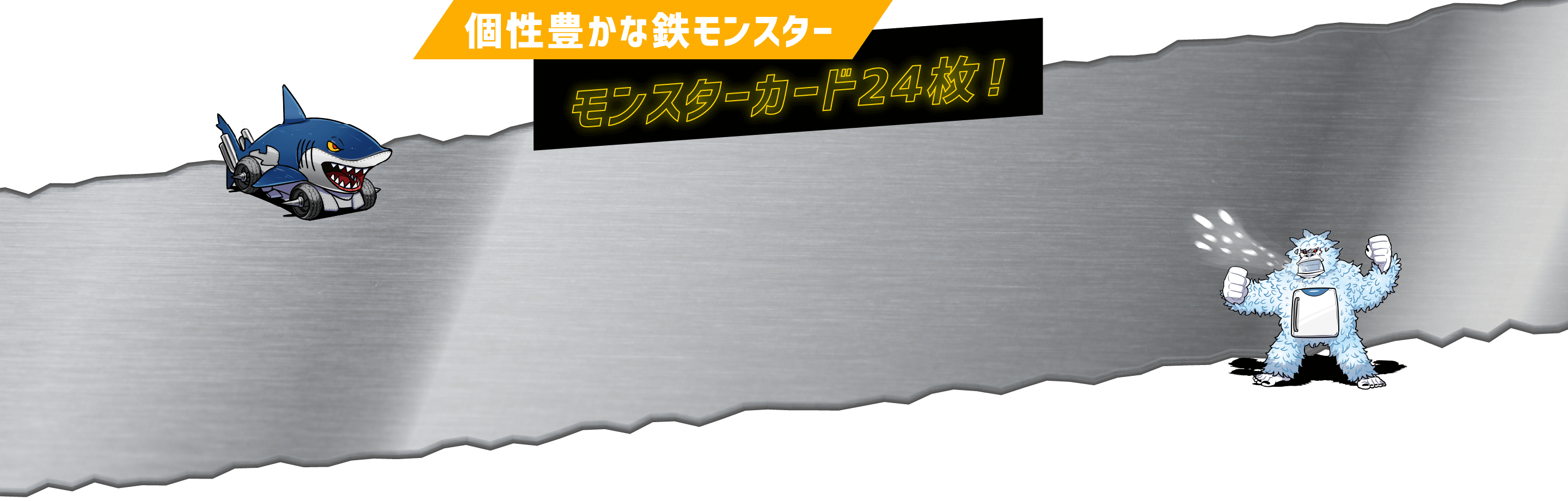 個性豊かな鉄モンスター モンスターカード24枚！