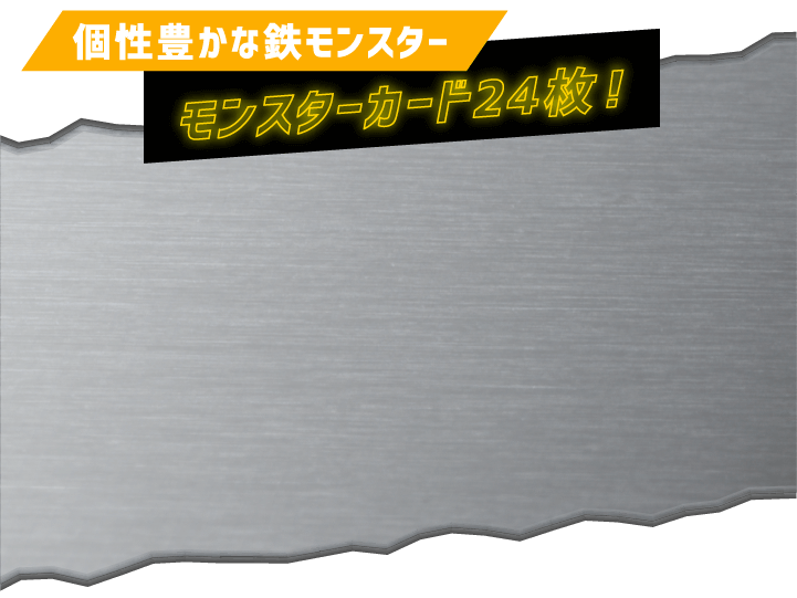 個性豊かな鉄モンスター モンスターカード24枚！