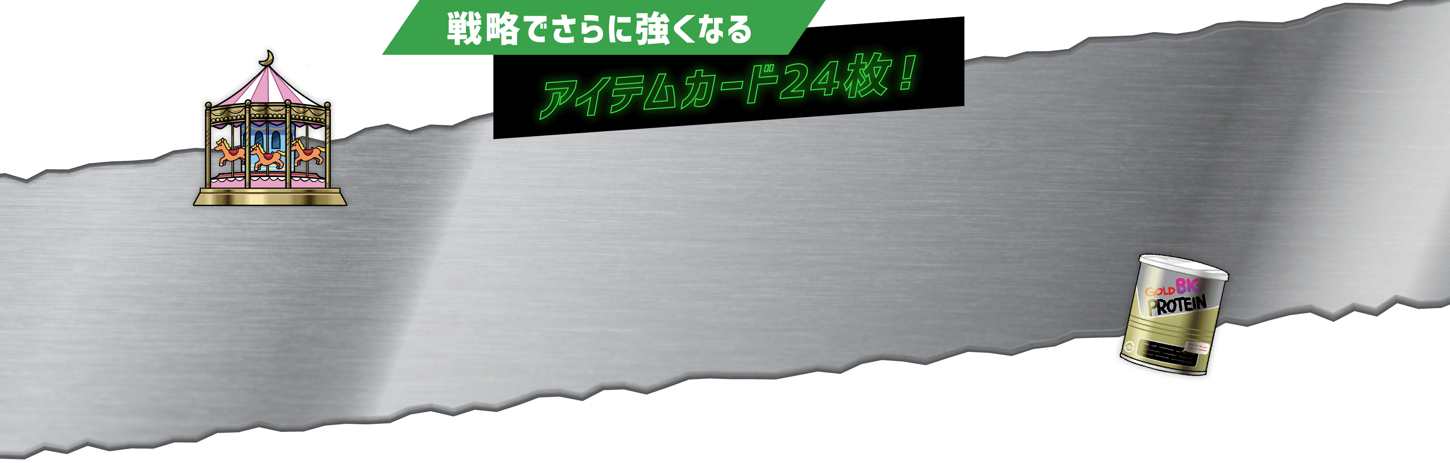 戦略でさらに強くなる アイテムカード24枚！