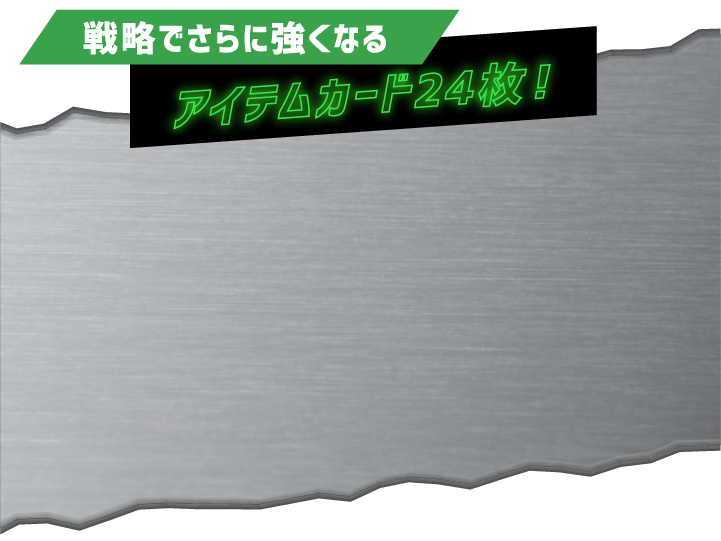 戦略でさらに強くなる アイテムカード24枚！