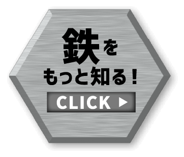 鉄をもっと知る！