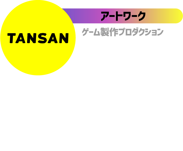 アートワーク ゲーム製作プロダクション TANSAN ボードゲーム作品数々のヒット作、生みの親 代表作：MURDER MYSTERY MINI／ヒットマンガ／コヨーテなど多数