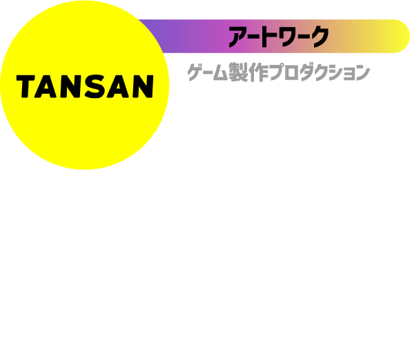 アートワーク ゲーム製作プロダクション TANSAN ボードゲーム作品数々のヒット作、生みの親 代表作：MURDER MYSTERY MINI／ヒットマンガ／コヨーテなど多数