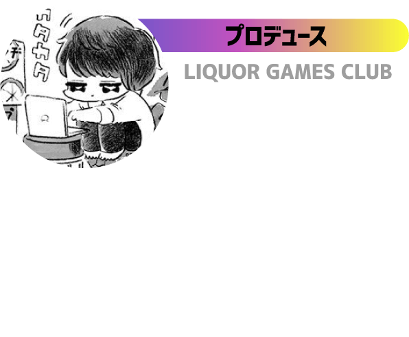 プロデュース LIQUOR GAMES CLUB 安藤 耀司 企業の課題をゲームで解決するボドゲプロデューサー サントリー協賛のボドゲコミュニティ
          を主宰。ミッドナイトカクテルなど