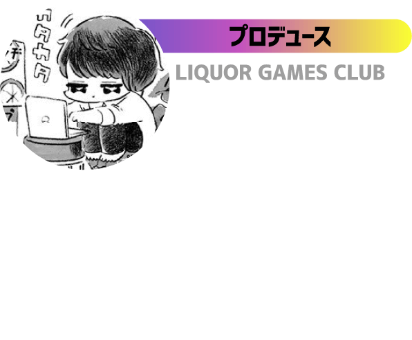 プロデュース LIQUOR GAMES CLUB 安藤 耀司 企業の課題をゲームで解決するボドゲプロデューサー サントリー協賛のボドゲコミュニティ
          を主宰。ミッドナイトカクテルなど