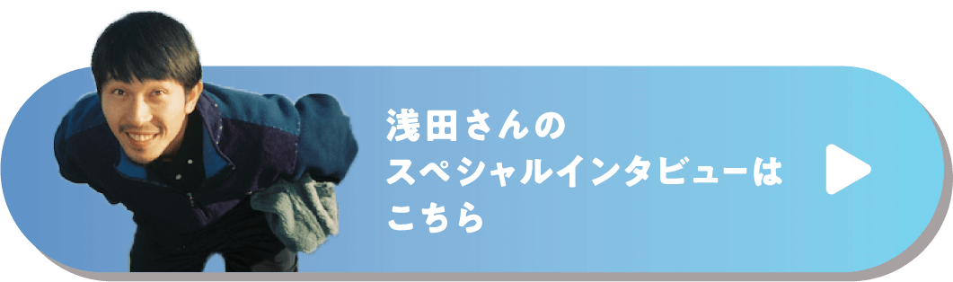 浅田さんのスペシャルインタビューはこちら