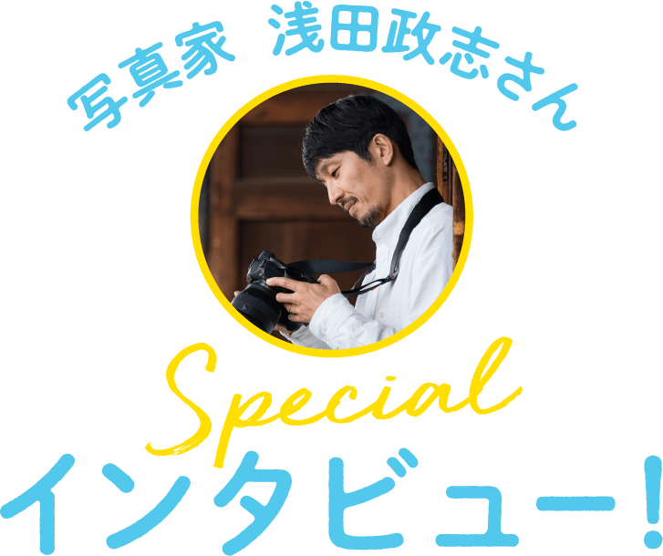 写真家 浅田政志さん Specialインタビュー！