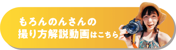 もろんのんさんの撮り方解説動画はこちら