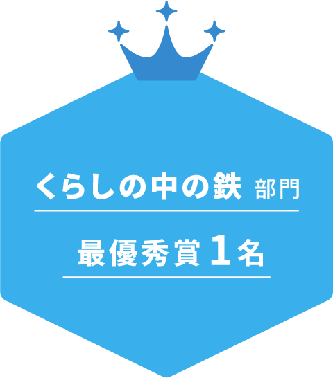 くらしの中の鉄 部門 最優秀賞 1名
