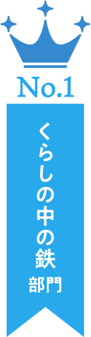 No.1 くらしの中の鉄部門
