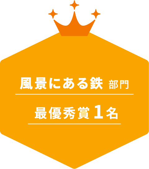 風景にある鉄 部門 最優秀賞 1名
