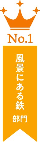 No.1 風景にある鉄 部門
