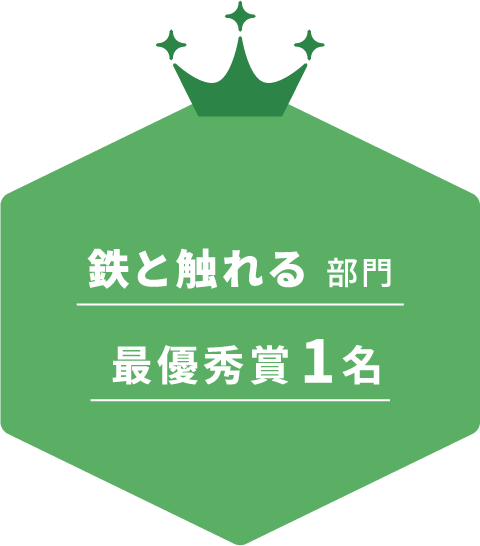鉄と触れる 部門 最優秀賞 1名