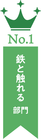No.1 鉄と触れる部門