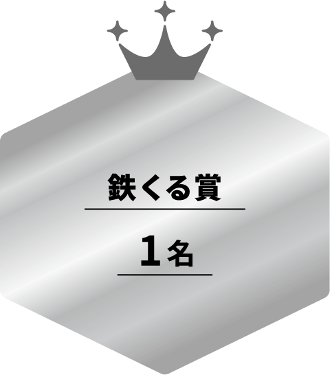 鉄くる賞 1名