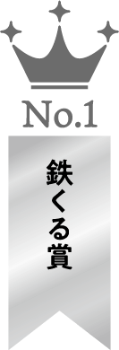 No.1 鉄くる賞