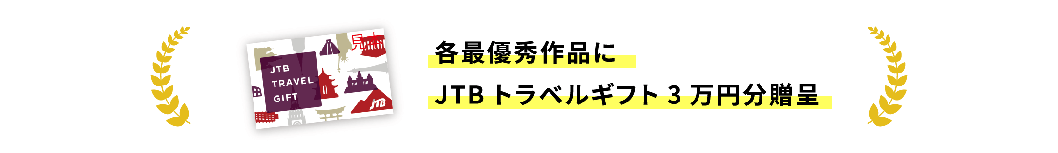 各最優秀作品にJTBトラベルギフト3万円分贈呈
