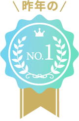 昨年のNo.1