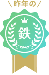 昨年の鉄