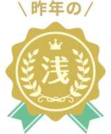 昨年の浅