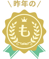 昨年のも
