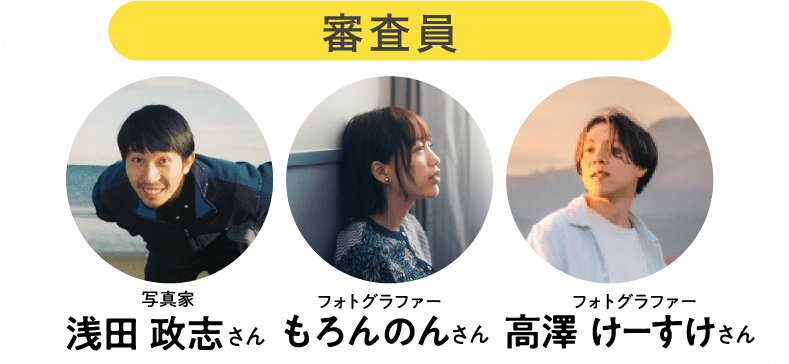 審査員 写真家浅田政志さん フォトグラファーもろんのんさん フォトグラファー高澤けーすけさん