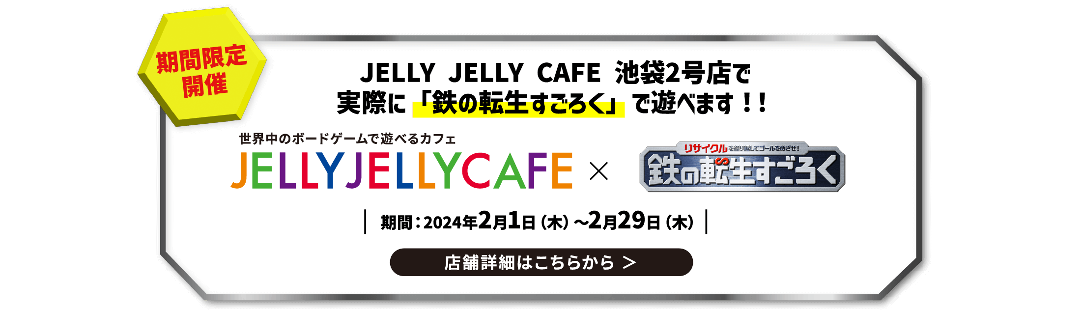 JELLY JELLY CAFE 池袋2号店で実際に「鉄の転生すごろく」で遊べます！！店舗詳細はこちらから