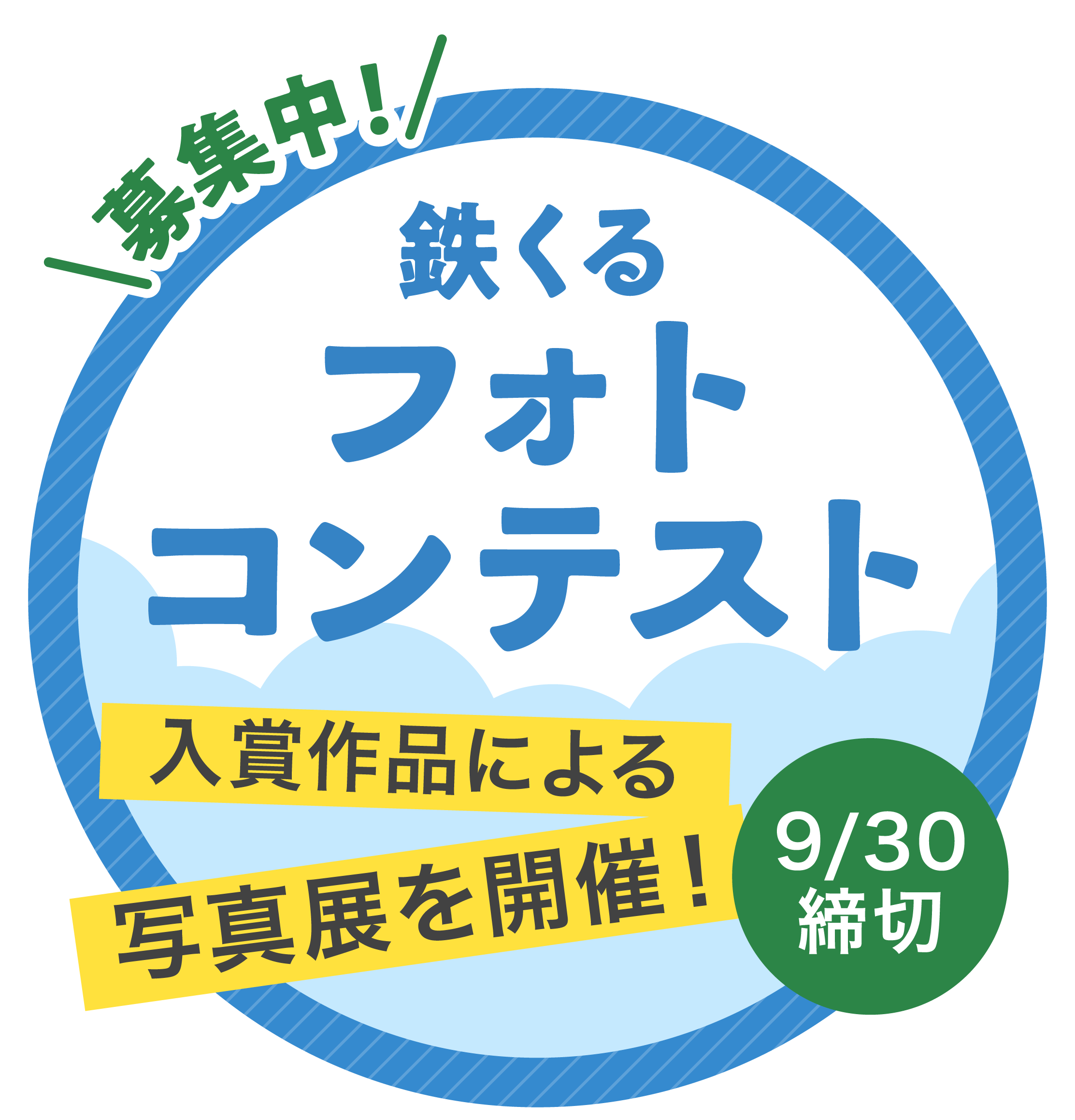 フォトコンテスト